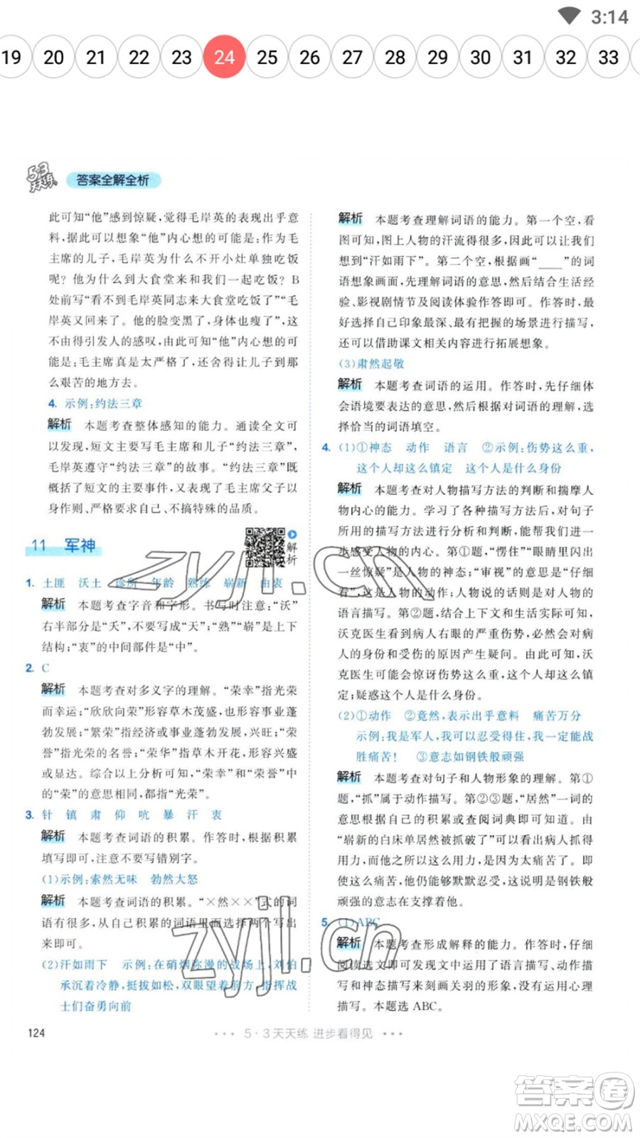 教育科學(xué)出版社2023春季53天天練五年級(jí)語(yǔ)文下冊(cè)人教版參考答案