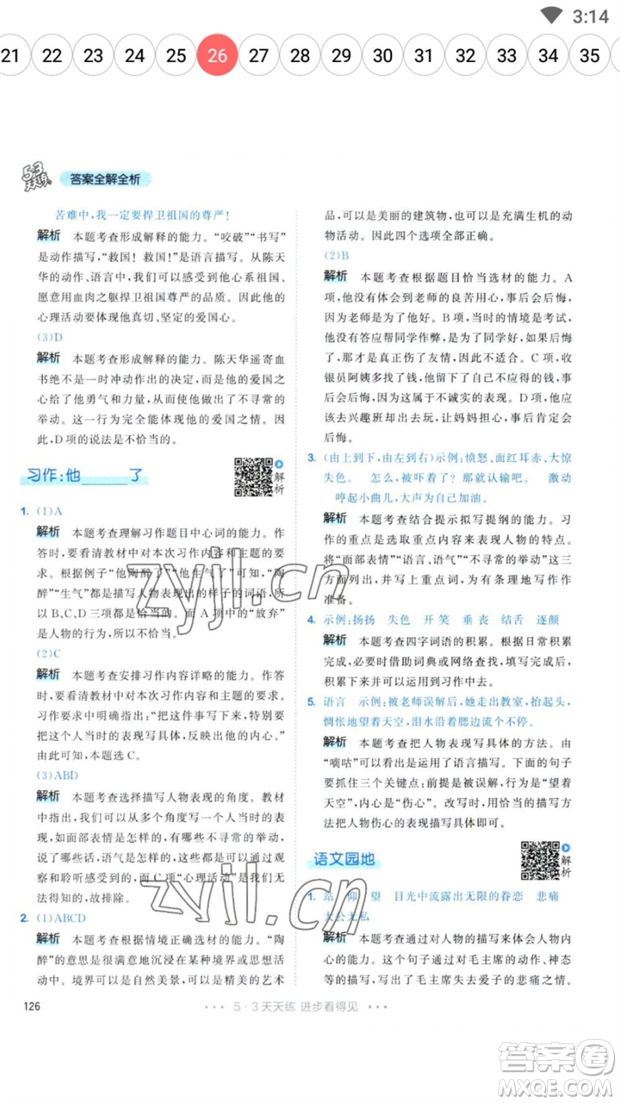 教育科學(xué)出版社2023春季53天天練五年級(jí)語(yǔ)文下冊(cè)人教版參考答案