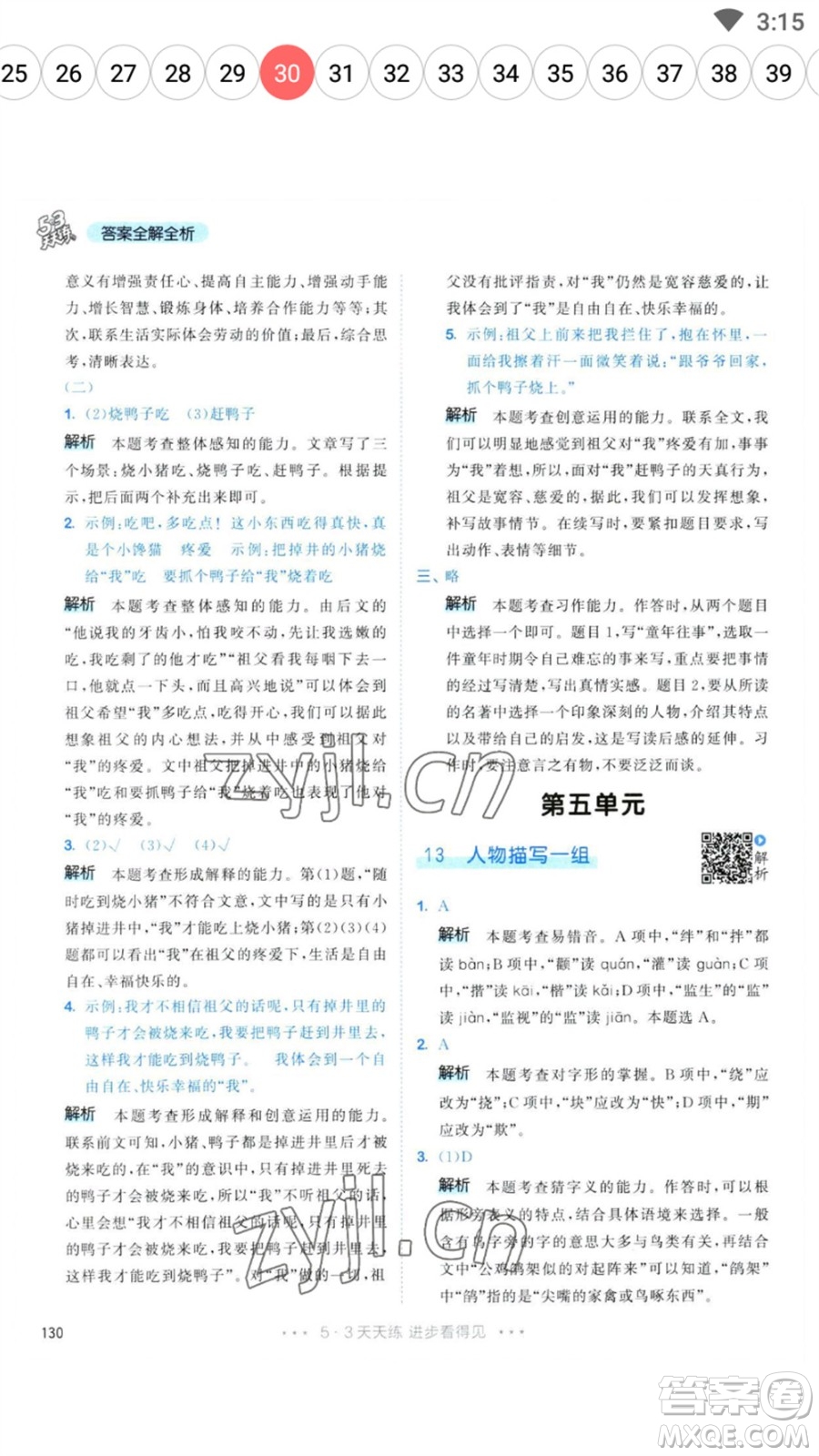 教育科學(xué)出版社2023春季53天天練五年級(jí)語(yǔ)文下冊(cè)人教版參考答案