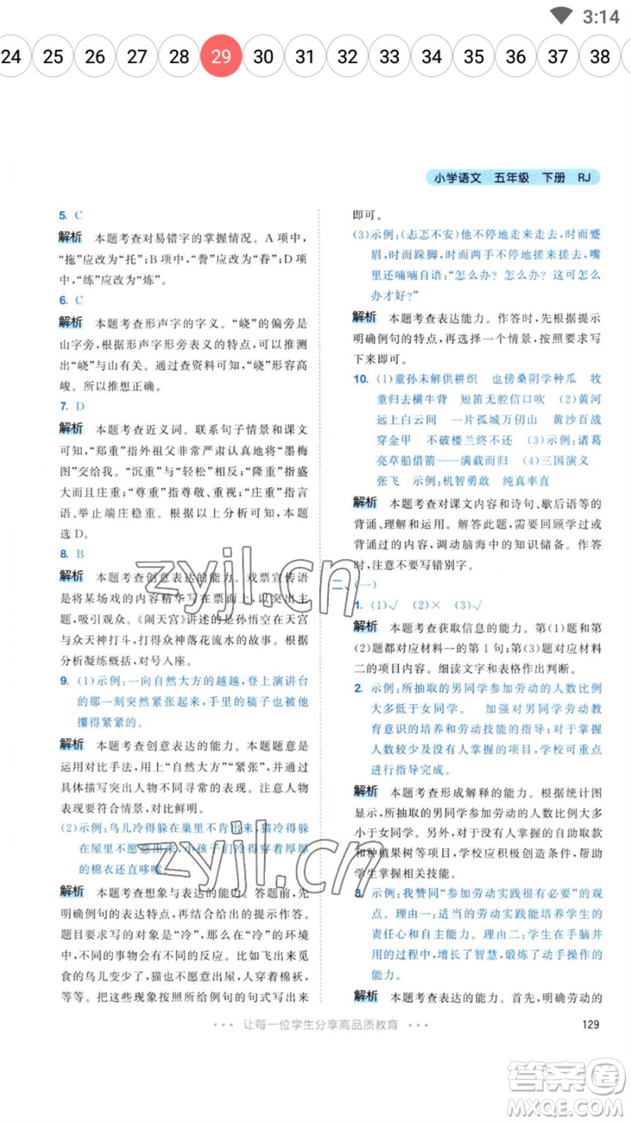 教育科學(xué)出版社2023春季53天天練五年級(jí)語(yǔ)文下冊(cè)人教版參考答案