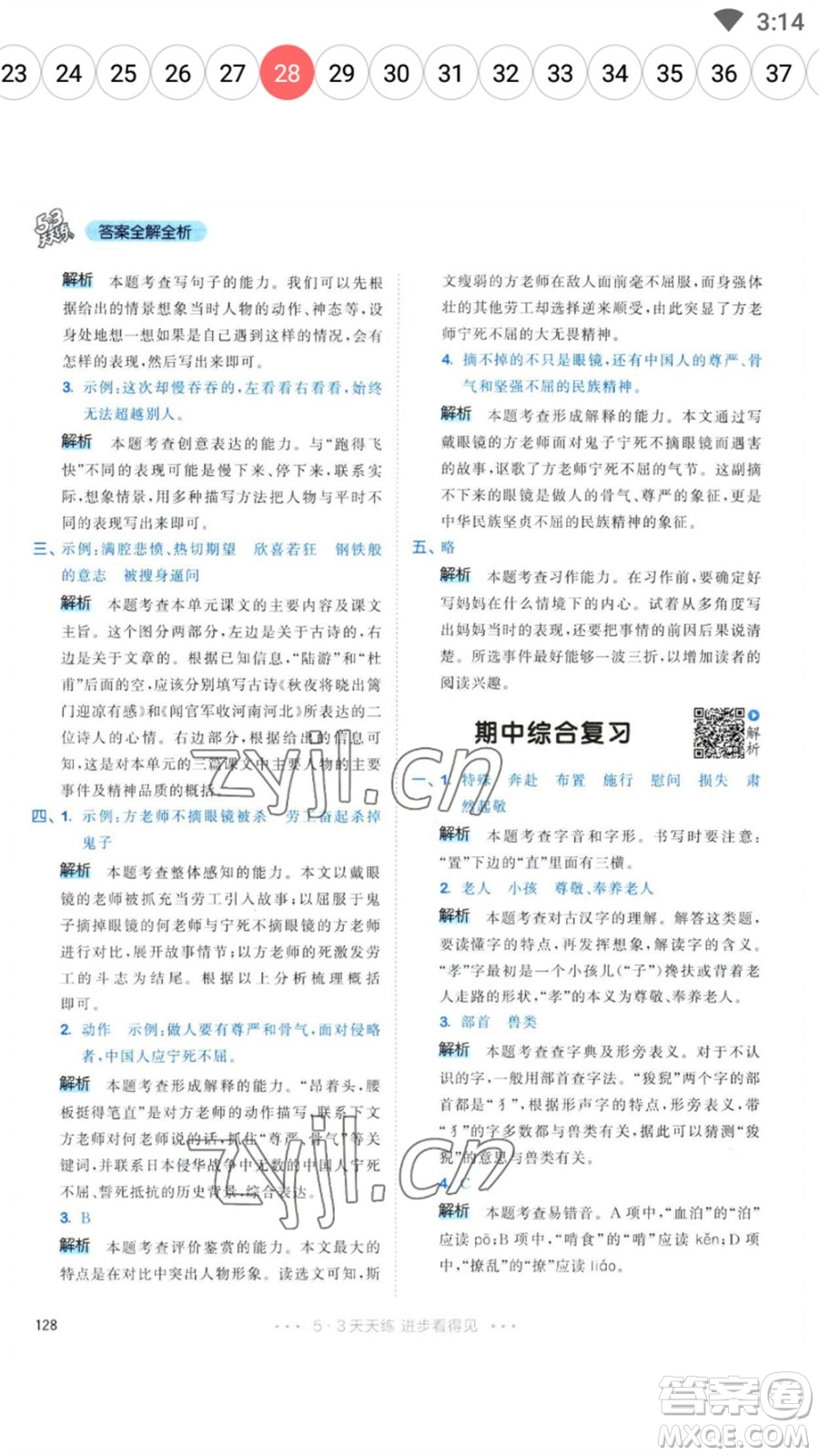 教育科學(xué)出版社2023春季53天天練五年級(jí)語(yǔ)文下冊(cè)人教版參考答案