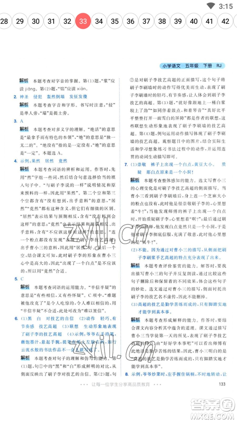 教育科學(xué)出版社2023春季53天天練五年級(jí)語(yǔ)文下冊(cè)人教版參考答案