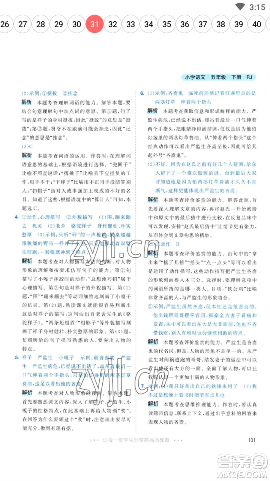 教育科學(xué)出版社2023春季53天天練五年級(jí)語(yǔ)文下冊(cè)人教版參考答案