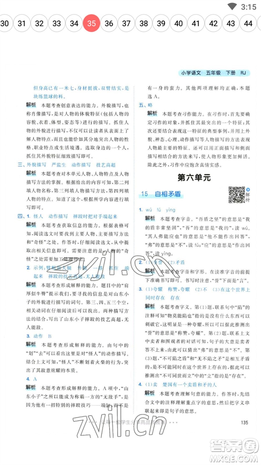 教育科學(xué)出版社2023春季53天天練五年級(jí)語(yǔ)文下冊(cè)人教版參考答案