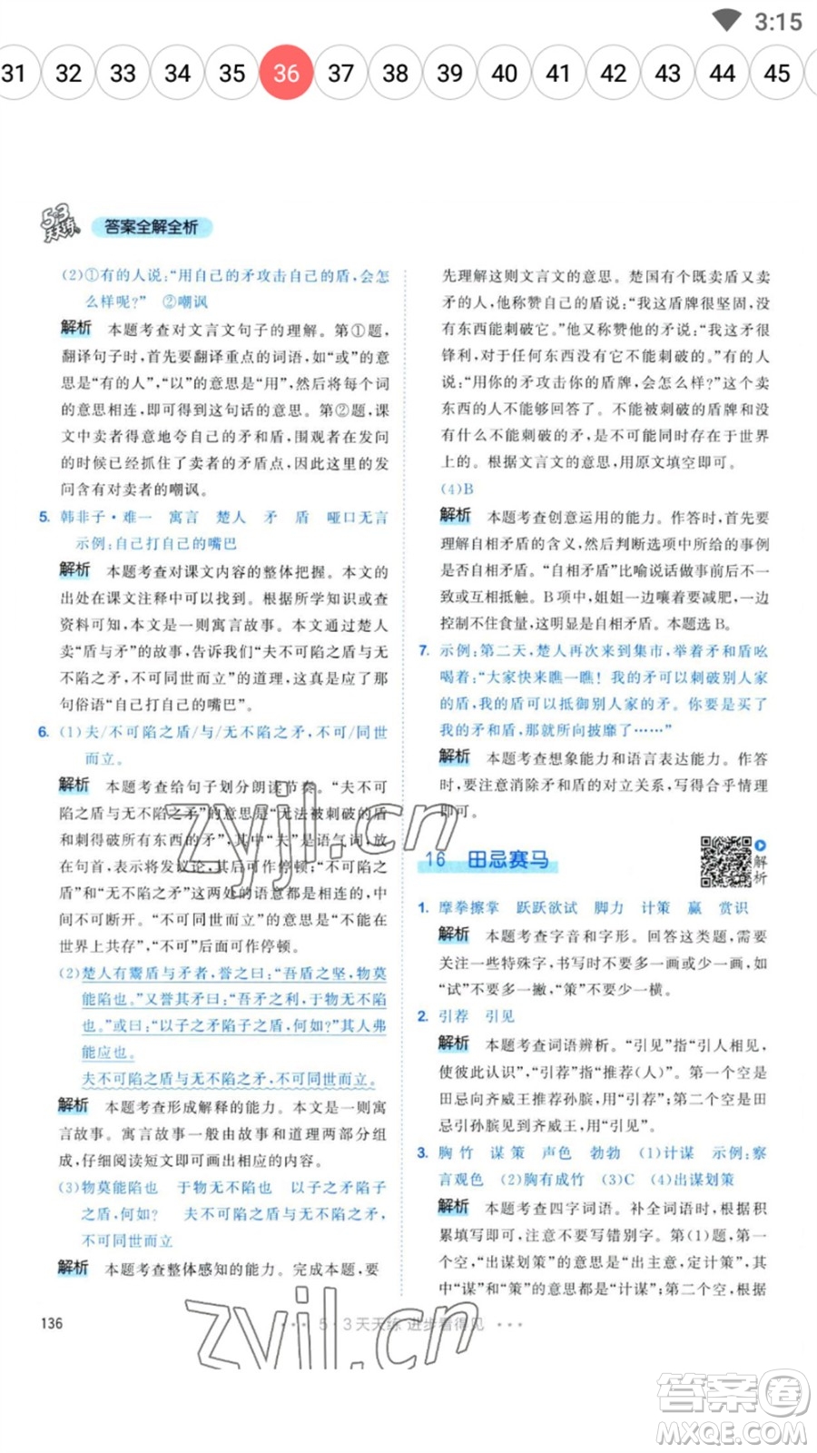 教育科學(xué)出版社2023春季53天天練五年級(jí)語(yǔ)文下冊(cè)人教版參考答案