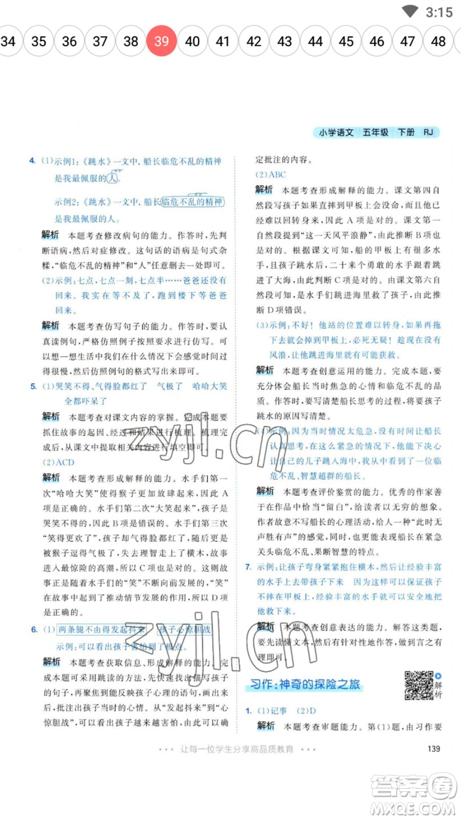 教育科學(xué)出版社2023春季53天天練五年級(jí)語(yǔ)文下冊(cè)人教版參考答案