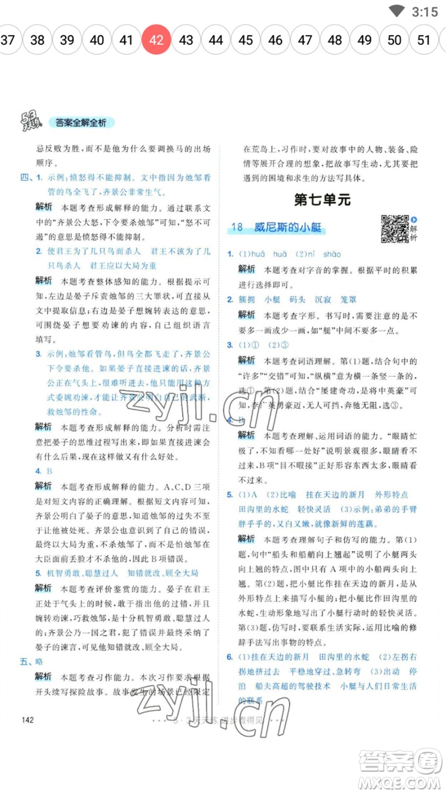 教育科學(xué)出版社2023春季53天天練五年級(jí)語(yǔ)文下冊(cè)人教版參考答案