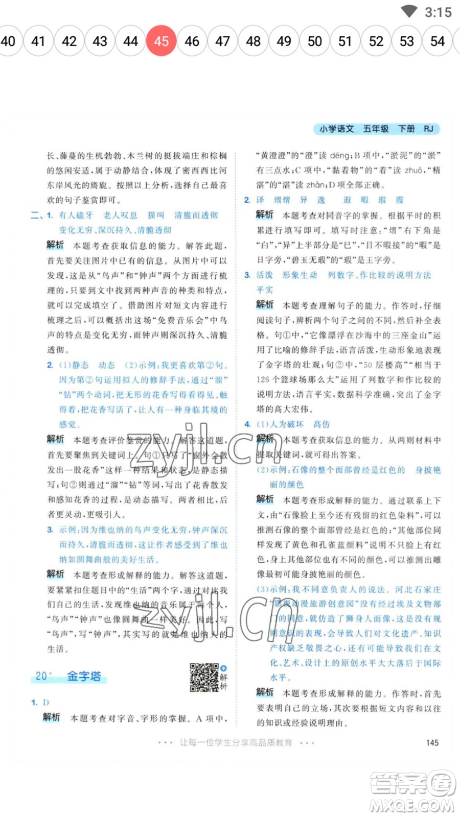 教育科學(xué)出版社2023春季53天天練五年級(jí)語(yǔ)文下冊(cè)人教版參考答案