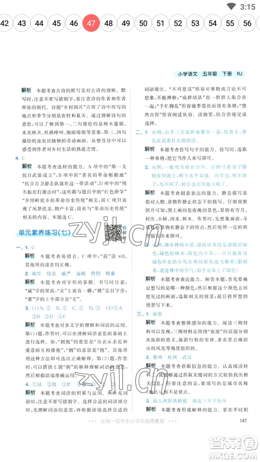 教育科學(xué)出版社2023春季53天天練五年級(jí)語(yǔ)文下冊(cè)人教版參考答案