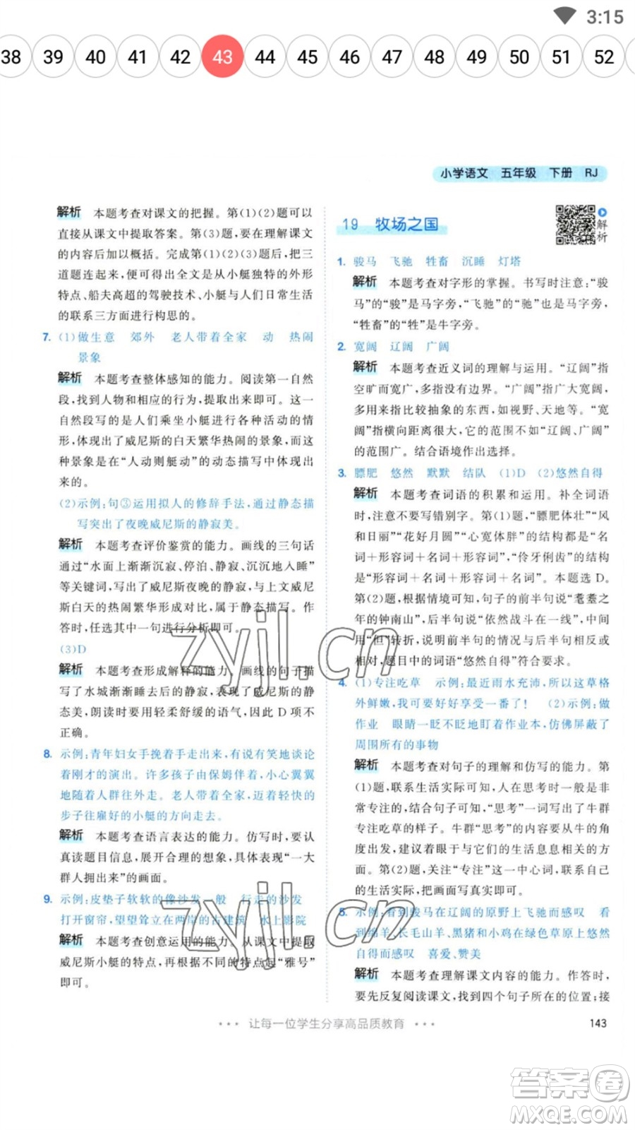 教育科學(xué)出版社2023春季53天天練五年級(jí)語(yǔ)文下冊(cè)人教版參考答案