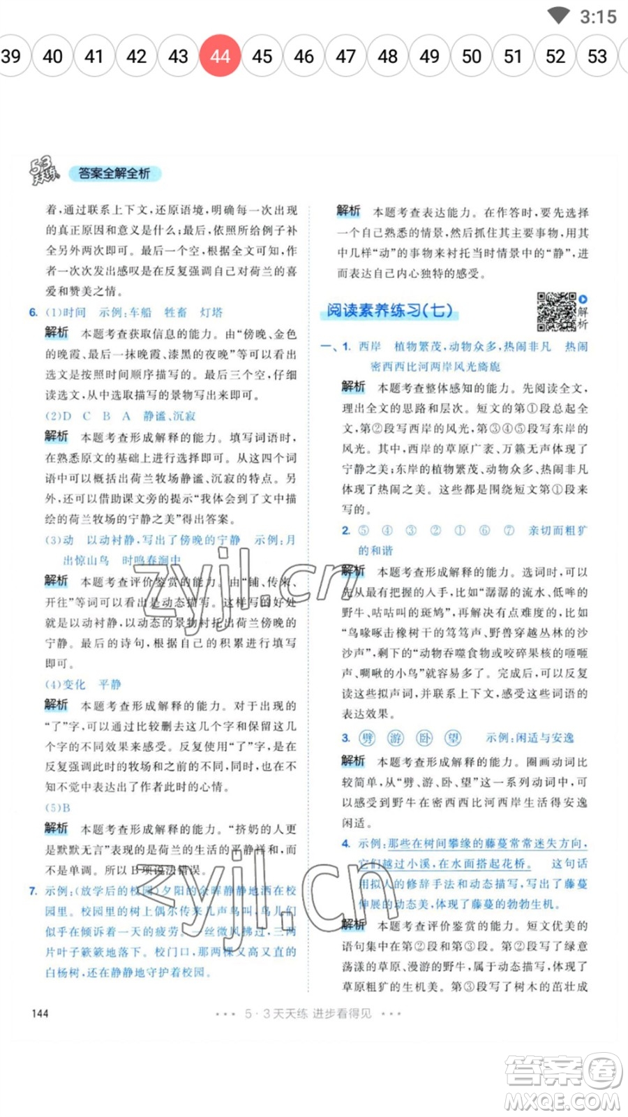 教育科學(xué)出版社2023春季53天天練五年級(jí)語(yǔ)文下冊(cè)人教版參考答案