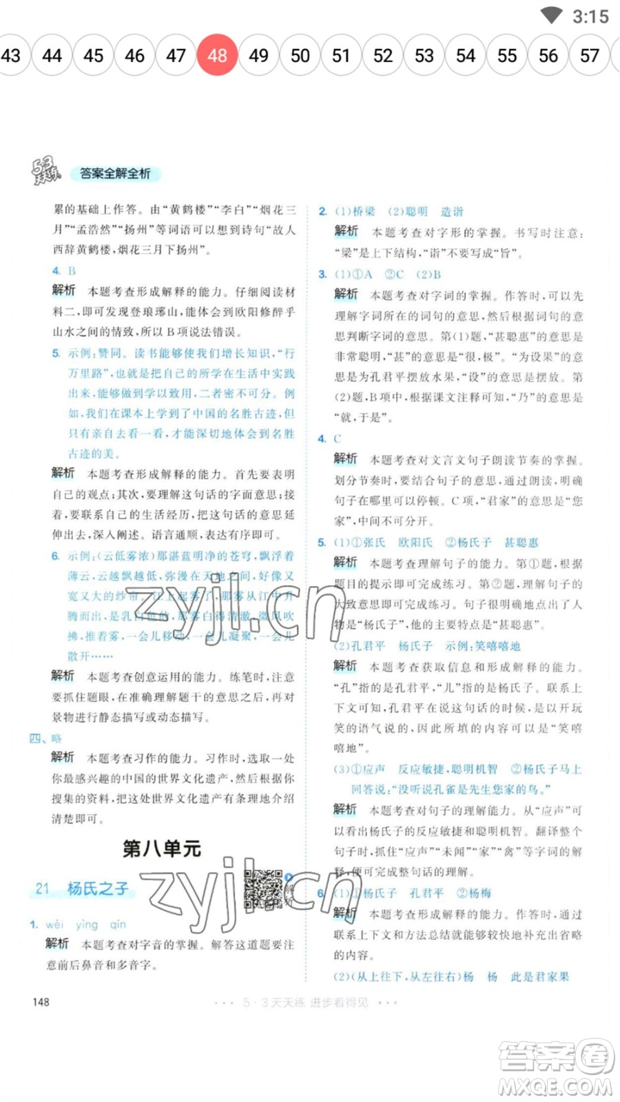 教育科學(xué)出版社2023春季53天天練五年級(jí)語(yǔ)文下冊(cè)人教版參考答案