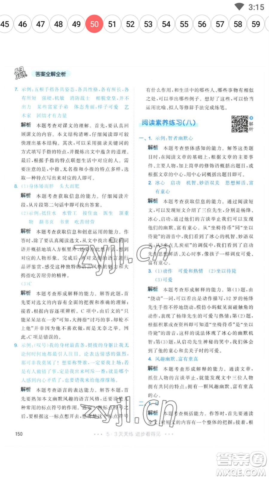 教育科學(xué)出版社2023春季53天天練五年級(jí)語(yǔ)文下冊(cè)人教版參考答案