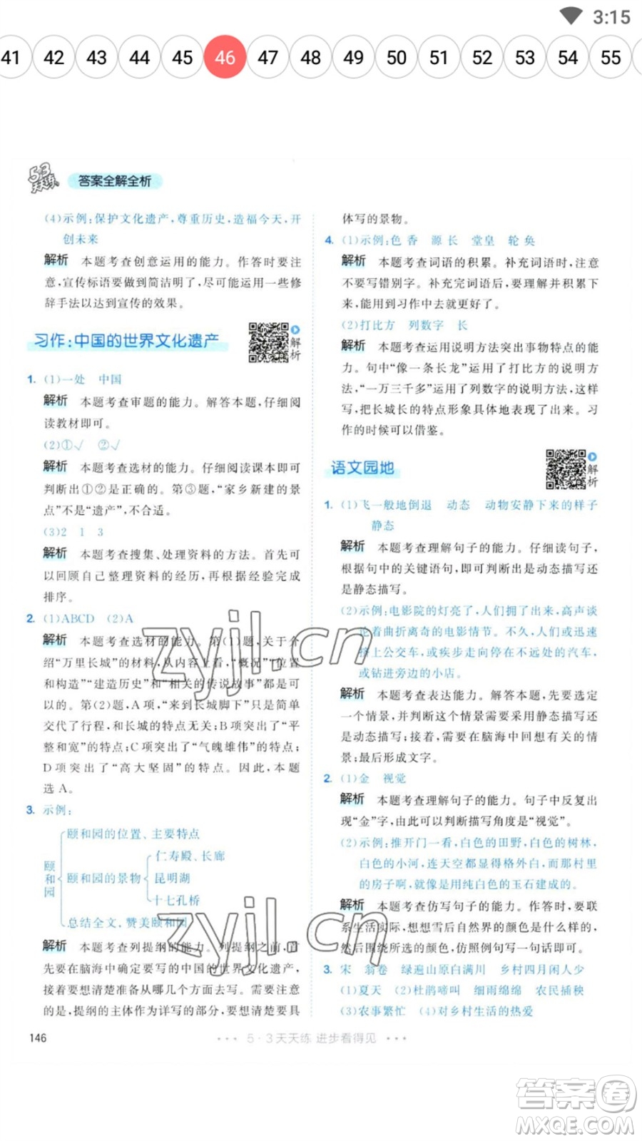 教育科學(xué)出版社2023春季53天天練五年級(jí)語(yǔ)文下冊(cè)人教版參考答案