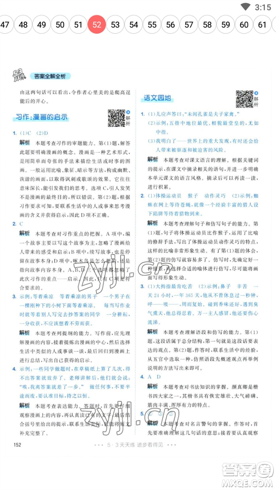 教育科學(xué)出版社2023春季53天天練五年級(jí)語(yǔ)文下冊(cè)人教版參考答案