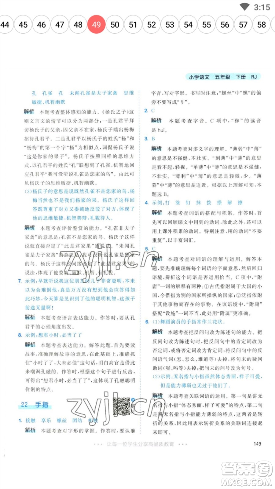 教育科學(xué)出版社2023春季53天天練五年級(jí)語(yǔ)文下冊(cè)人教版參考答案