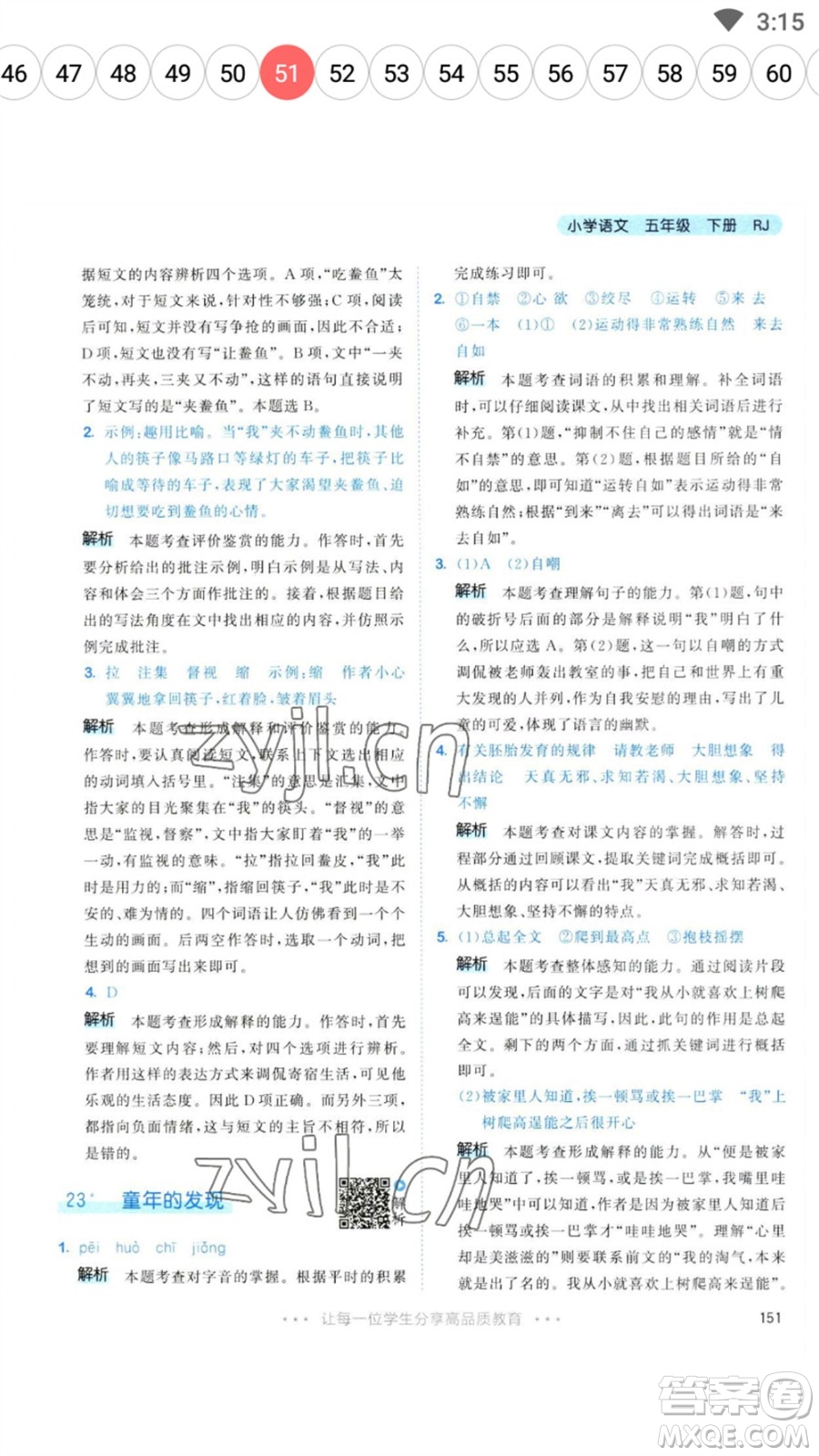 教育科學(xué)出版社2023春季53天天練五年級(jí)語(yǔ)文下冊(cè)人教版參考答案