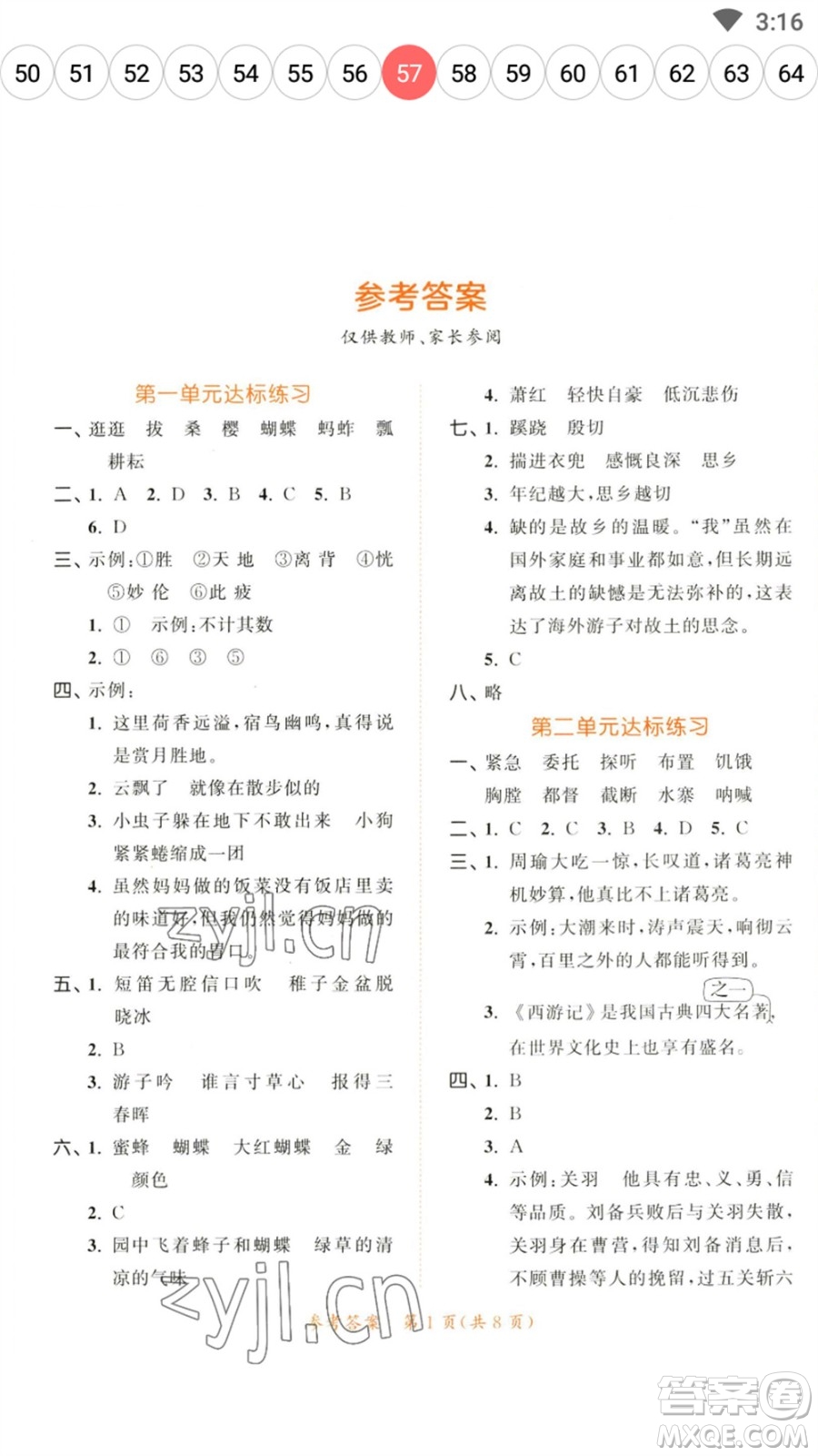 教育科學(xué)出版社2023春季53天天練五年級(jí)語(yǔ)文下冊(cè)人教版參考答案