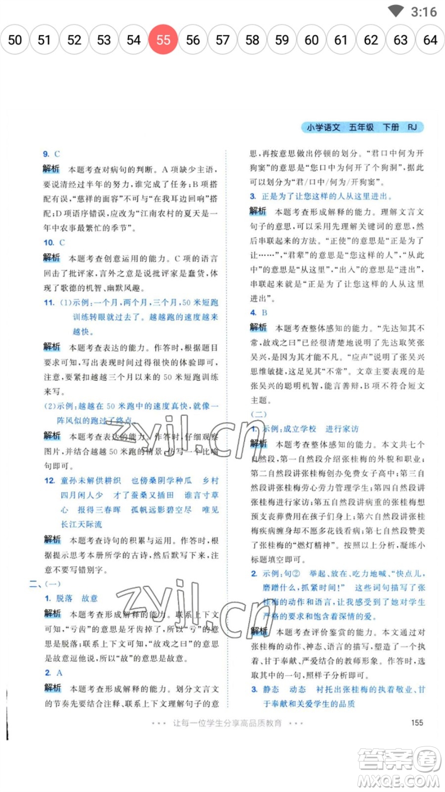 教育科學(xué)出版社2023春季53天天練五年級(jí)語(yǔ)文下冊(cè)人教版參考答案