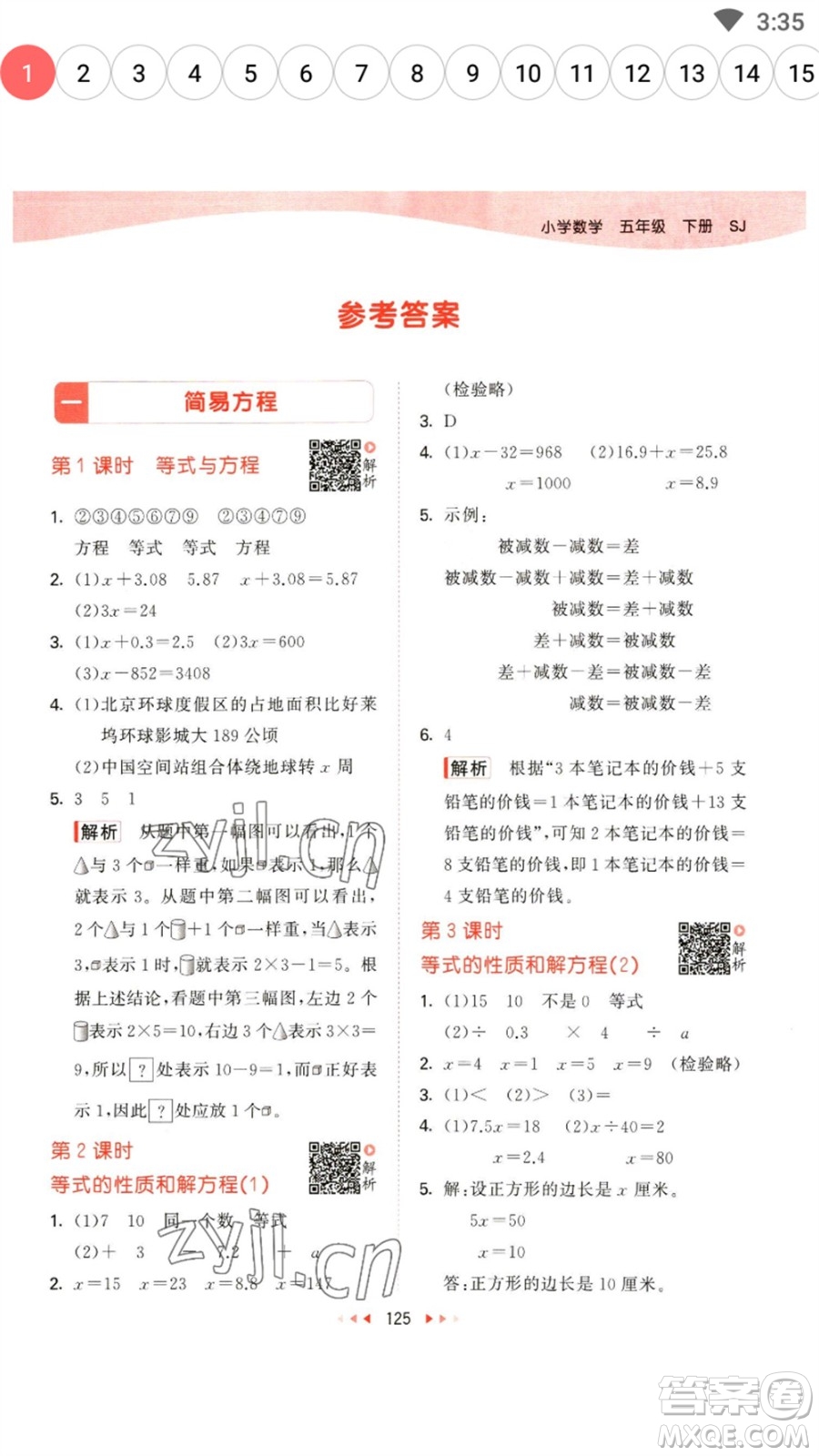 教育科學(xué)出版社2023春季53天天練五年級(jí)數(shù)學(xué)下冊(cè)蘇教版參考答案