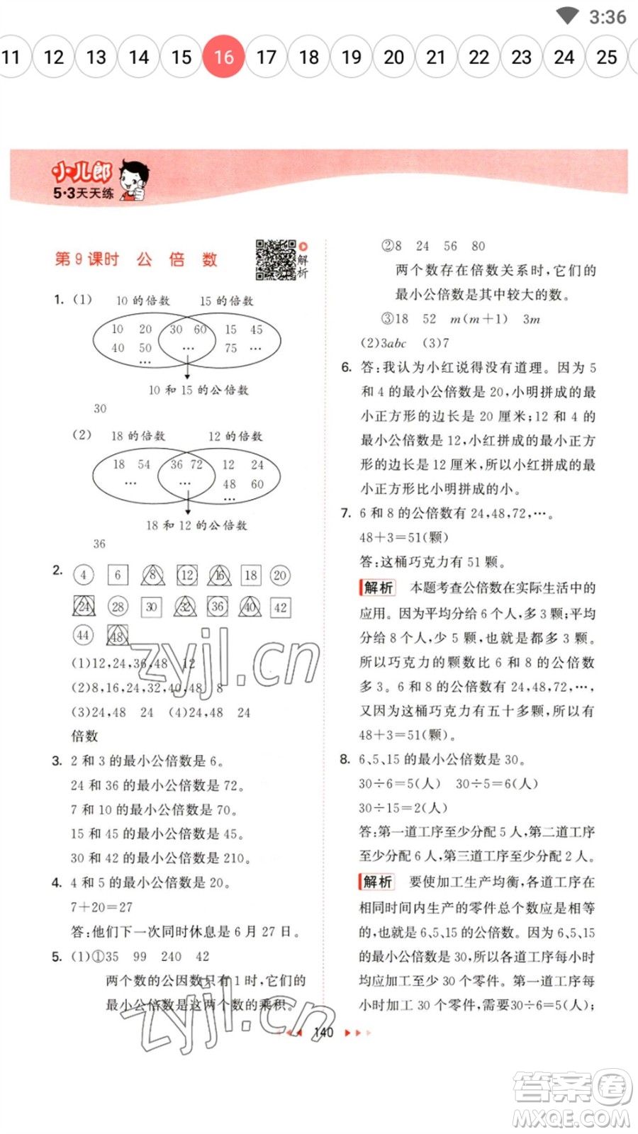 教育科學(xué)出版社2023春季53天天練五年級(jí)數(shù)學(xué)下冊(cè)蘇教版參考答案