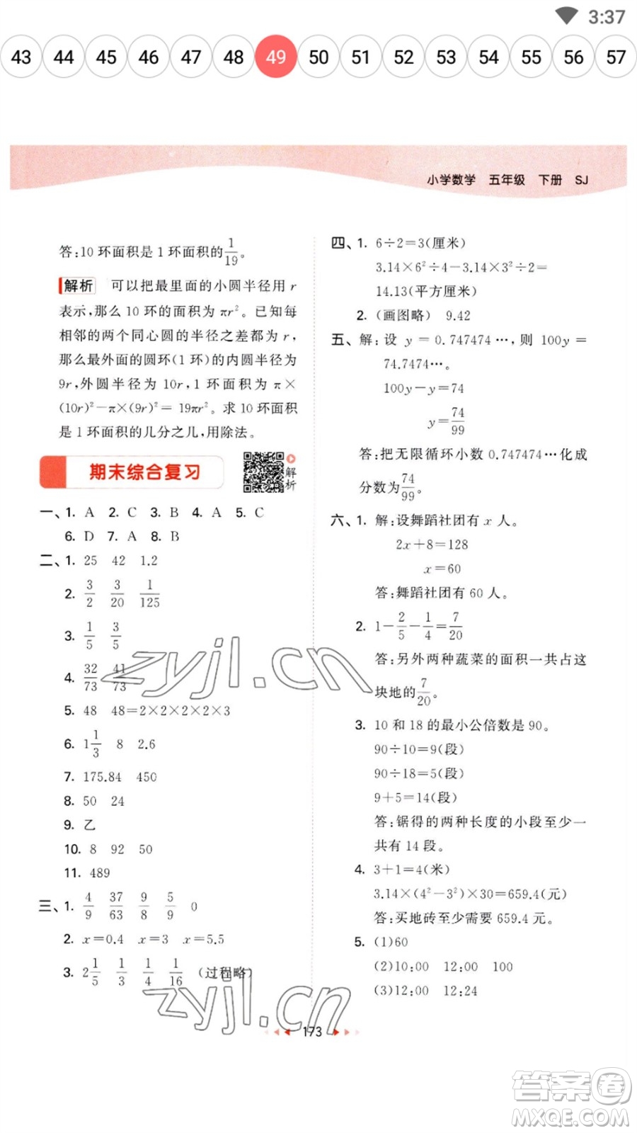 教育科學(xué)出版社2023春季53天天練五年級(jí)數(shù)學(xué)下冊(cè)蘇教版參考答案