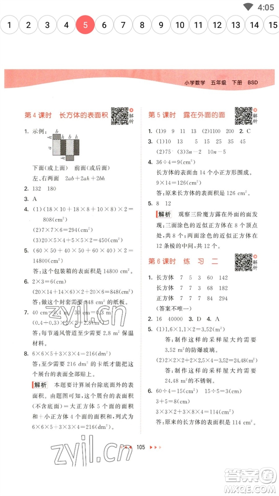 教育科學(xué)出版社2023春季53天天練五年級(jí)數(shù)學(xué)下冊(cè)北師大版參考答案