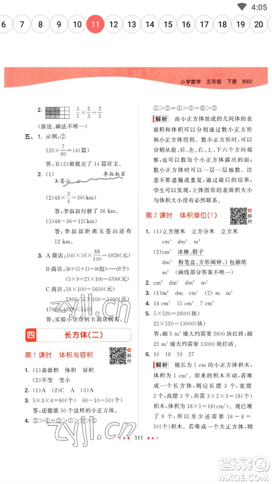 教育科學(xué)出版社2023春季53天天練五年級(jí)數(shù)學(xué)下冊(cè)北師大版參考答案