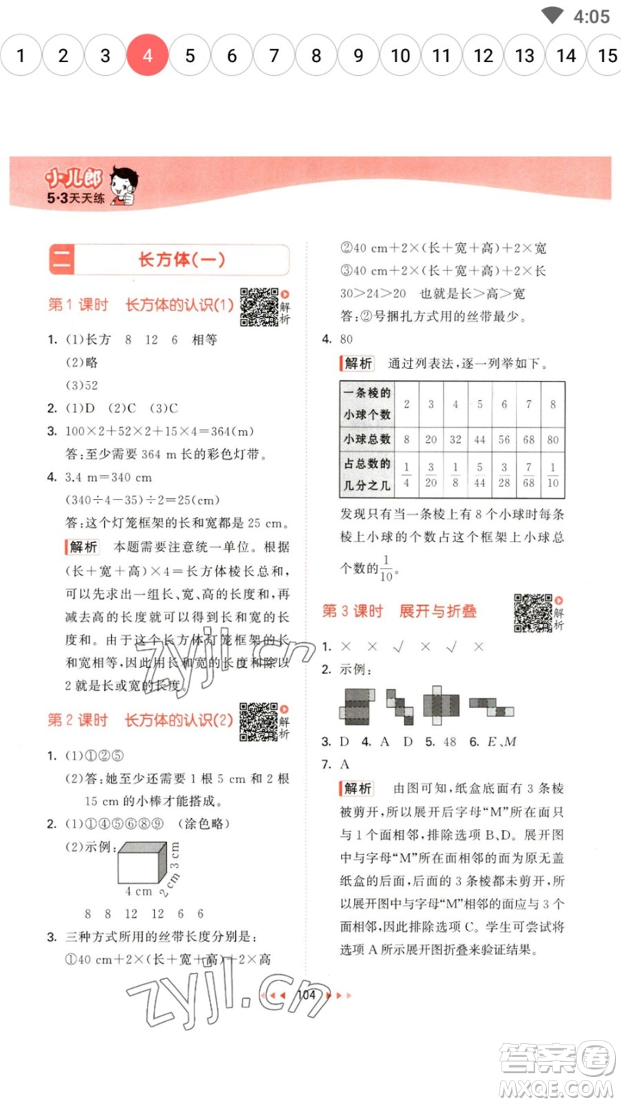 教育科學(xué)出版社2023春季53天天練五年級(jí)數(shù)學(xué)下冊(cè)北師大版參考答案