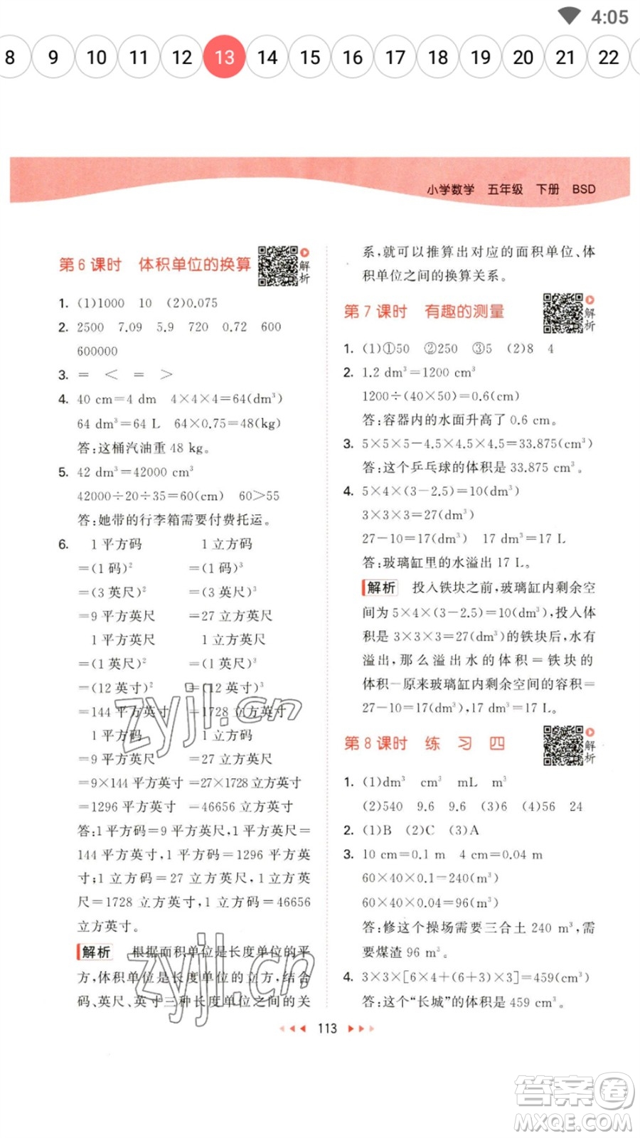 教育科學(xué)出版社2023春季53天天練五年級(jí)數(shù)學(xué)下冊(cè)北師大版參考答案