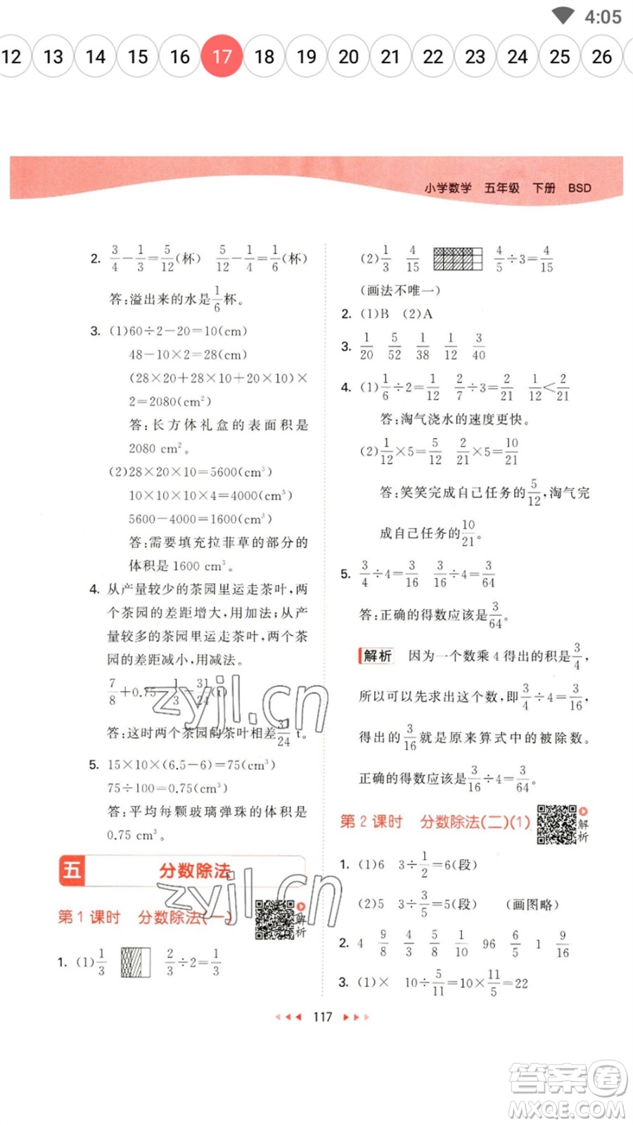 教育科學(xué)出版社2023春季53天天練五年級(jí)數(shù)學(xué)下冊(cè)北師大版參考答案