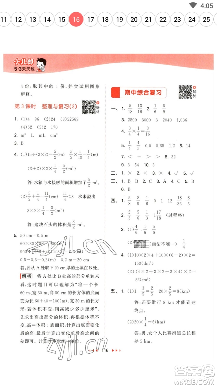 教育科學(xué)出版社2023春季53天天練五年級(jí)數(shù)學(xué)下冊(cè)北師大版參考答案