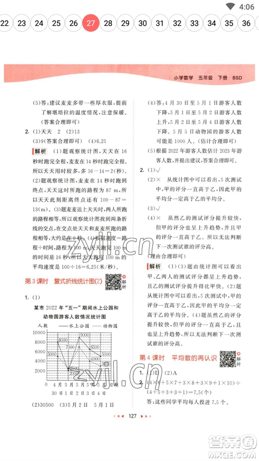 教育科學(xué)出版社2023春季53天天練五年級(jí)數(shù)學(xué)下冊(cè)北師大版參考答案