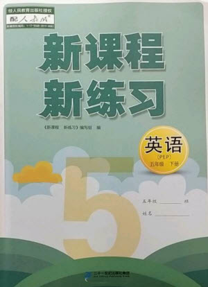 二十一世紀(jì)出版社2023新課程新練習(xí)五年級英語下冊人教PEP版參考答案