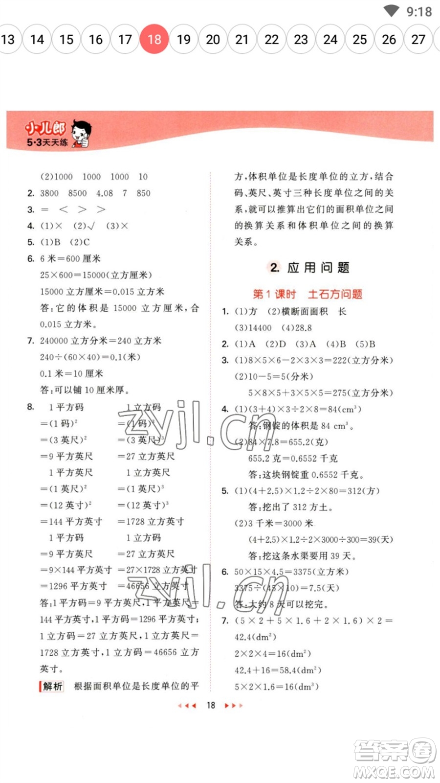 西安出版社2023春季53天天練五年級數(shù)學(xué)下冊冀教版參考答案