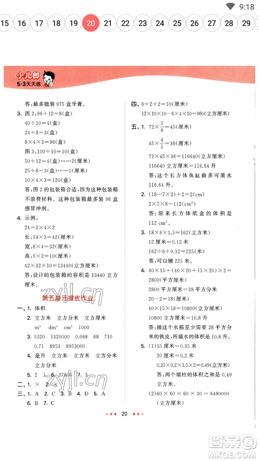 西安出版社2023春季53天天練五年級數(shù)學(xué)下冊冀教版參考答案