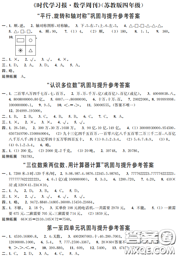 時(shí)代學(xué)習(xí)報(bào)數(shù)學(xué)周刊2022-2023學(xué)年度四年級(jí)下冊蘇教版配套試卷參考答案