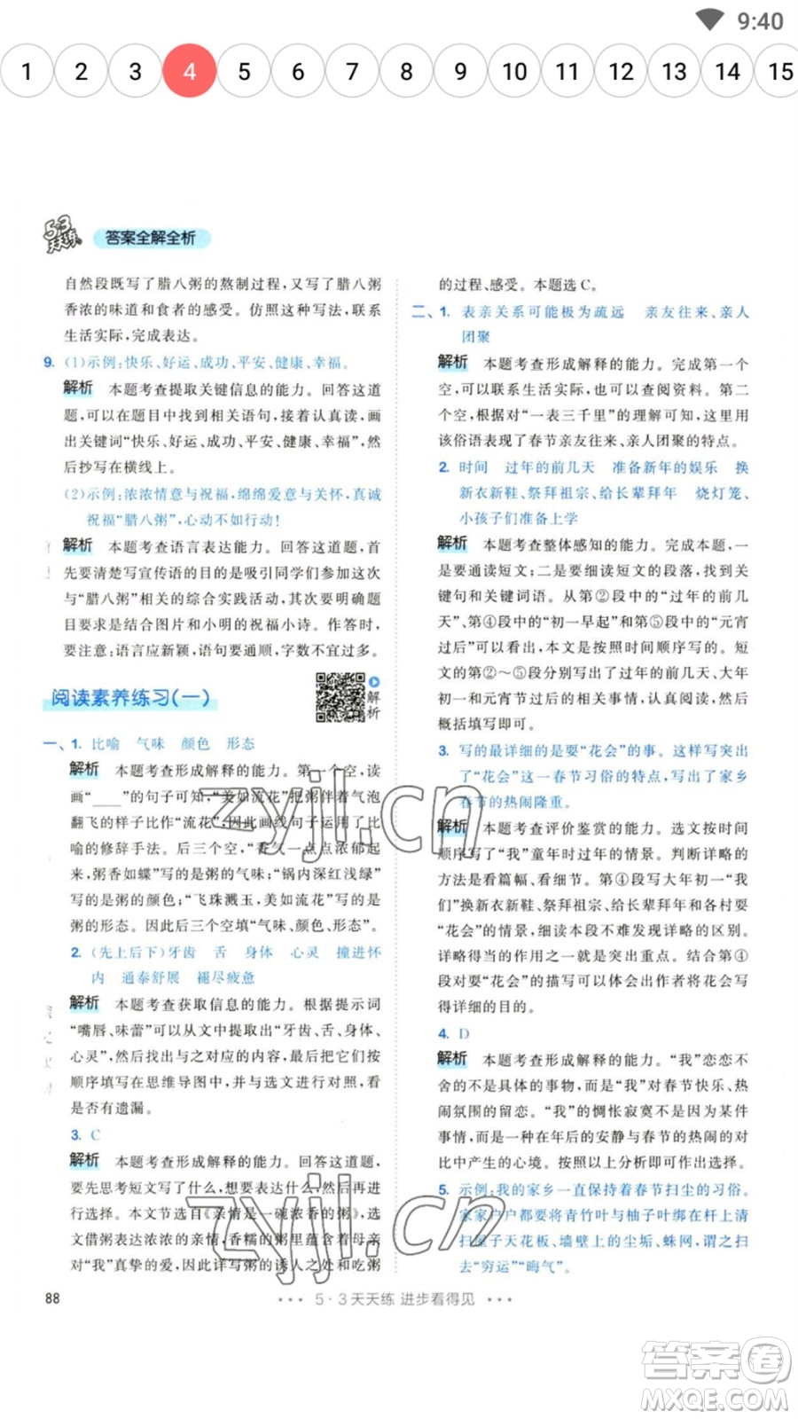 教育科學(xué)出版社2023春季53天天練六年級(jí)語文下冊(cè)人教版參考答案