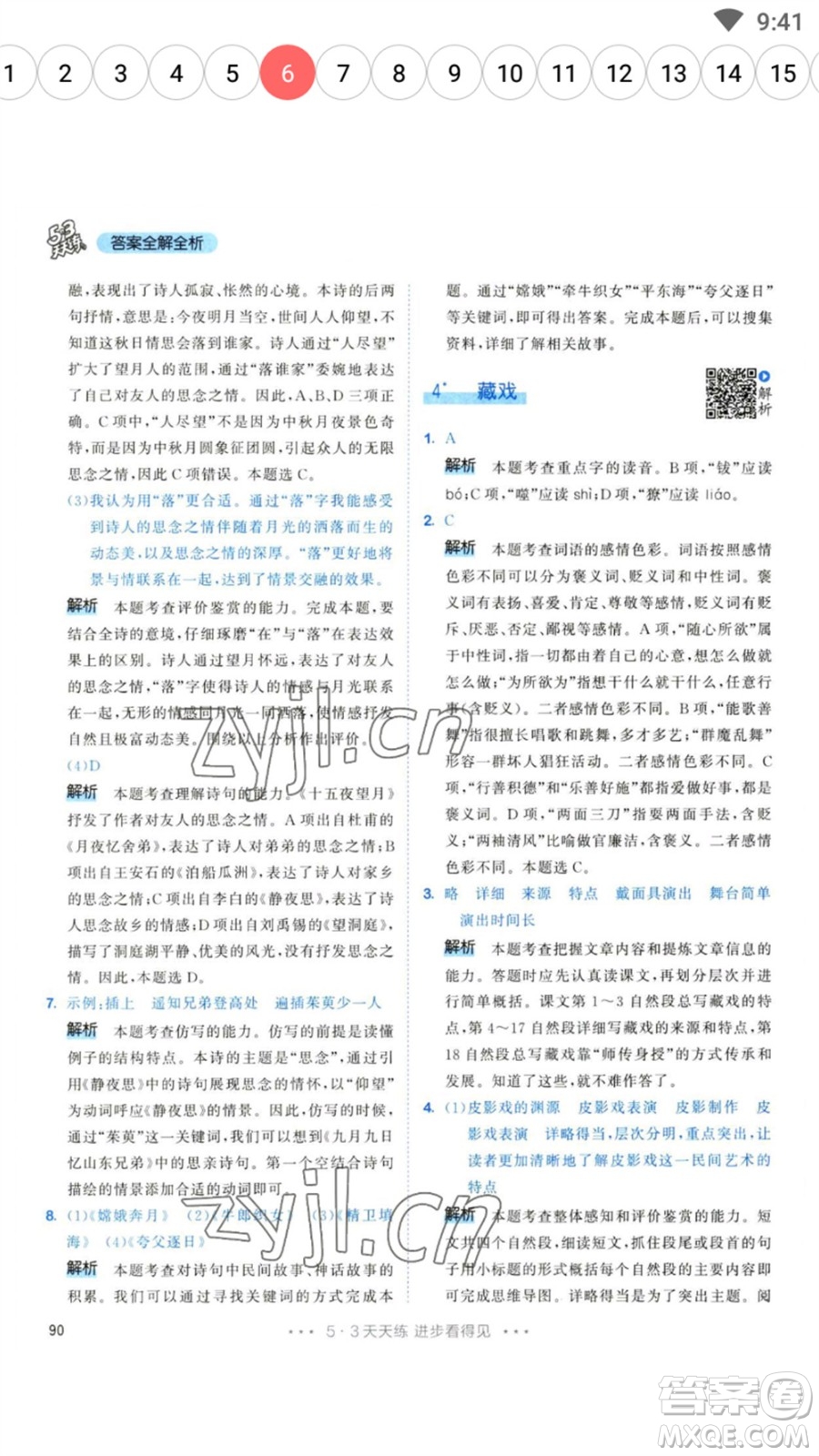 教育科學(xué)出版社2023春季53天天練六年級(jí)語文下冊(cè)人教版參考答案