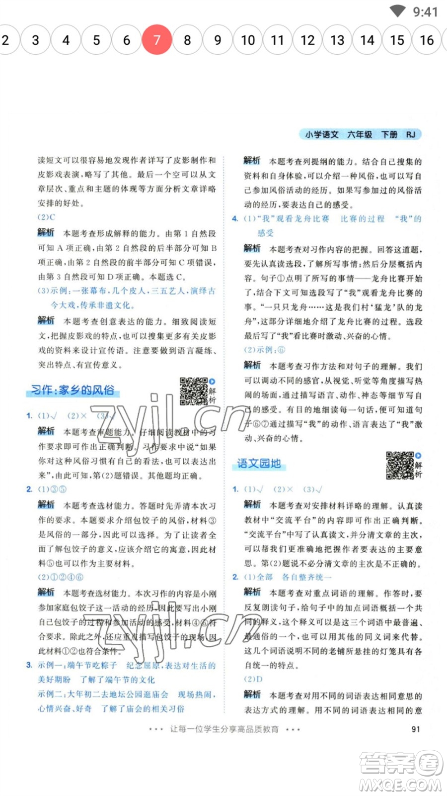 教育科學(xué)出版社2023春季53天天練六年級(jí)語文下冊(cè)人教版參考答案