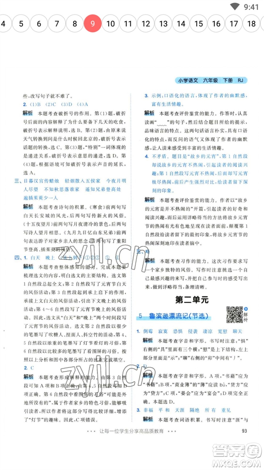 教育科學(xué)出版社2023春季53天天練六年級(jí)語文下冊(cè)人教版參考答案