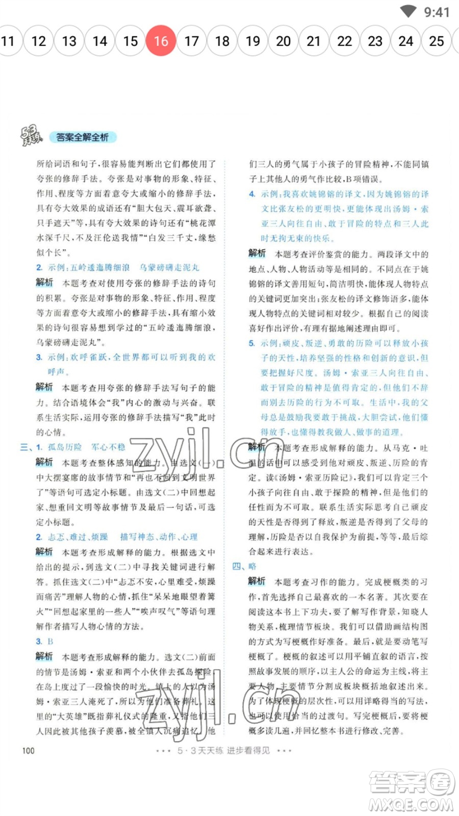 教育科學(xué)出版社2023春季53天天練六年級(jí)語文下冊(cè)人教版參考答案