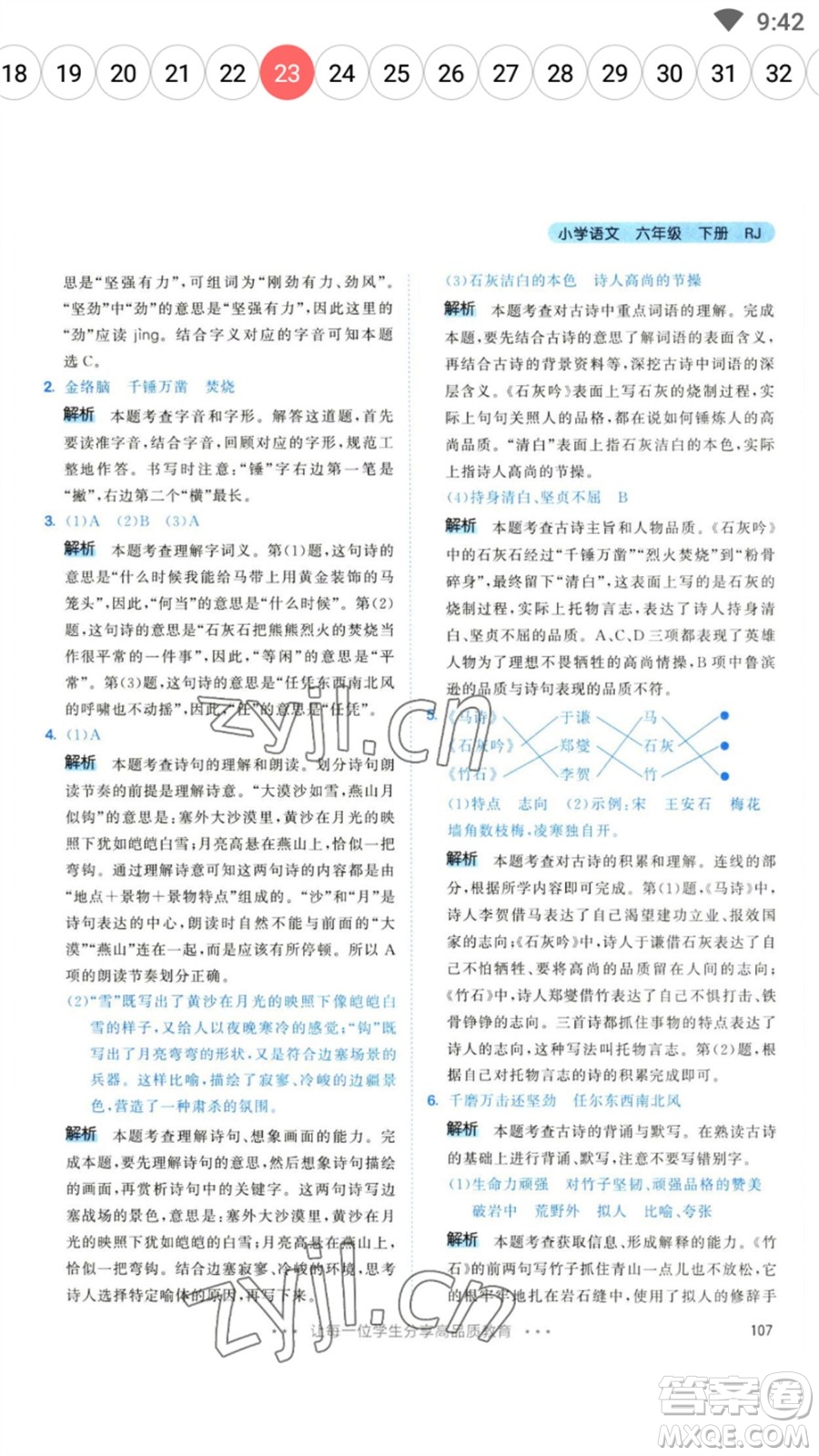 教育科學(xué)出版社2023春季53天天練六年級(jí)語文下冊(cè)人教版參考答案