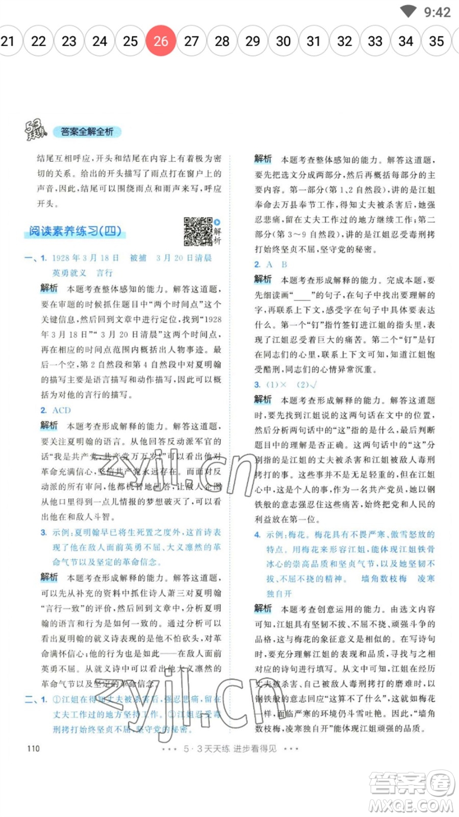 教育科學(xué)出版社2023春季53天天練六年級(jí)語文下冊(cè)人教版參考答案