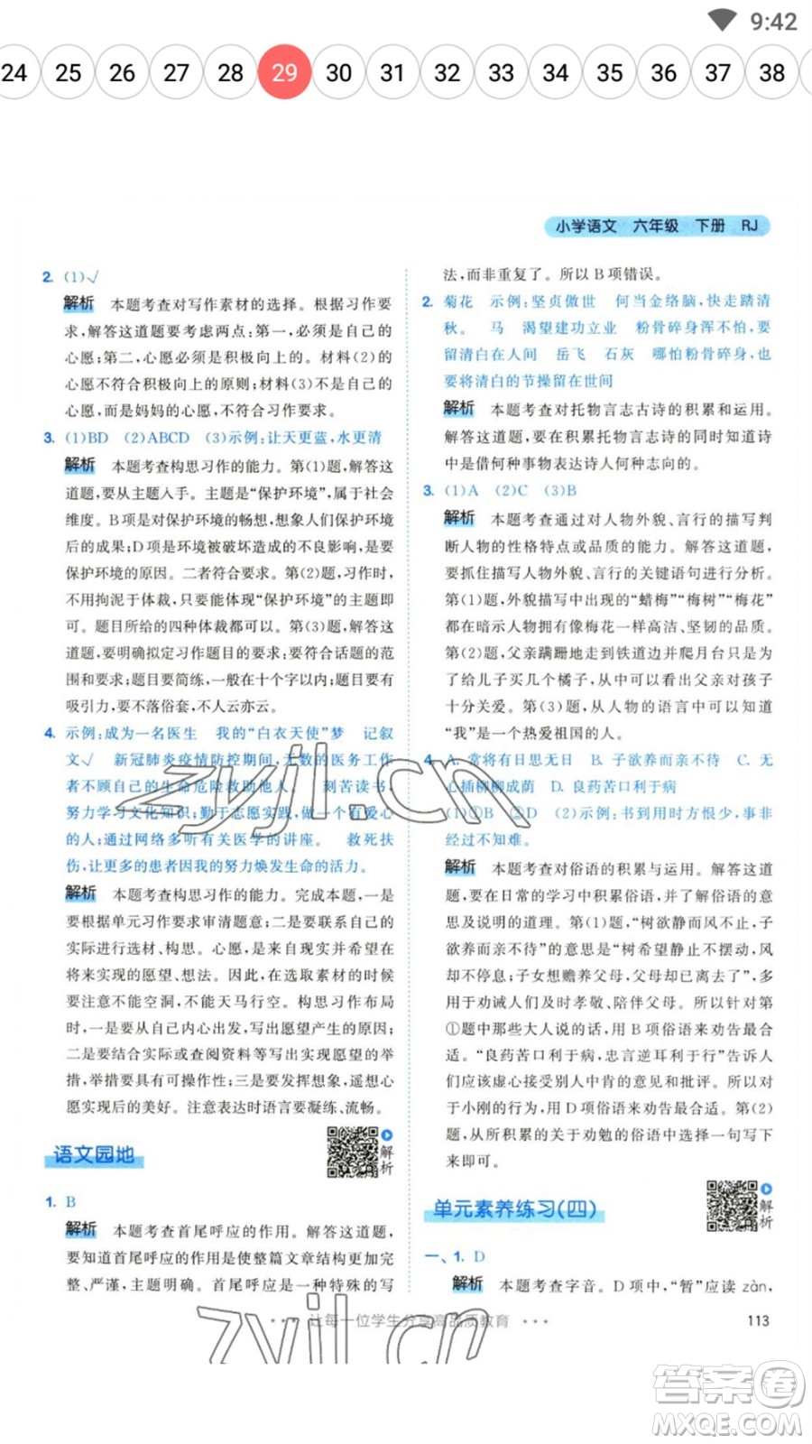 教育科學(xué)出版社2023春季53天天練六年級(jí)語文下冊(cè)人教版參考答案