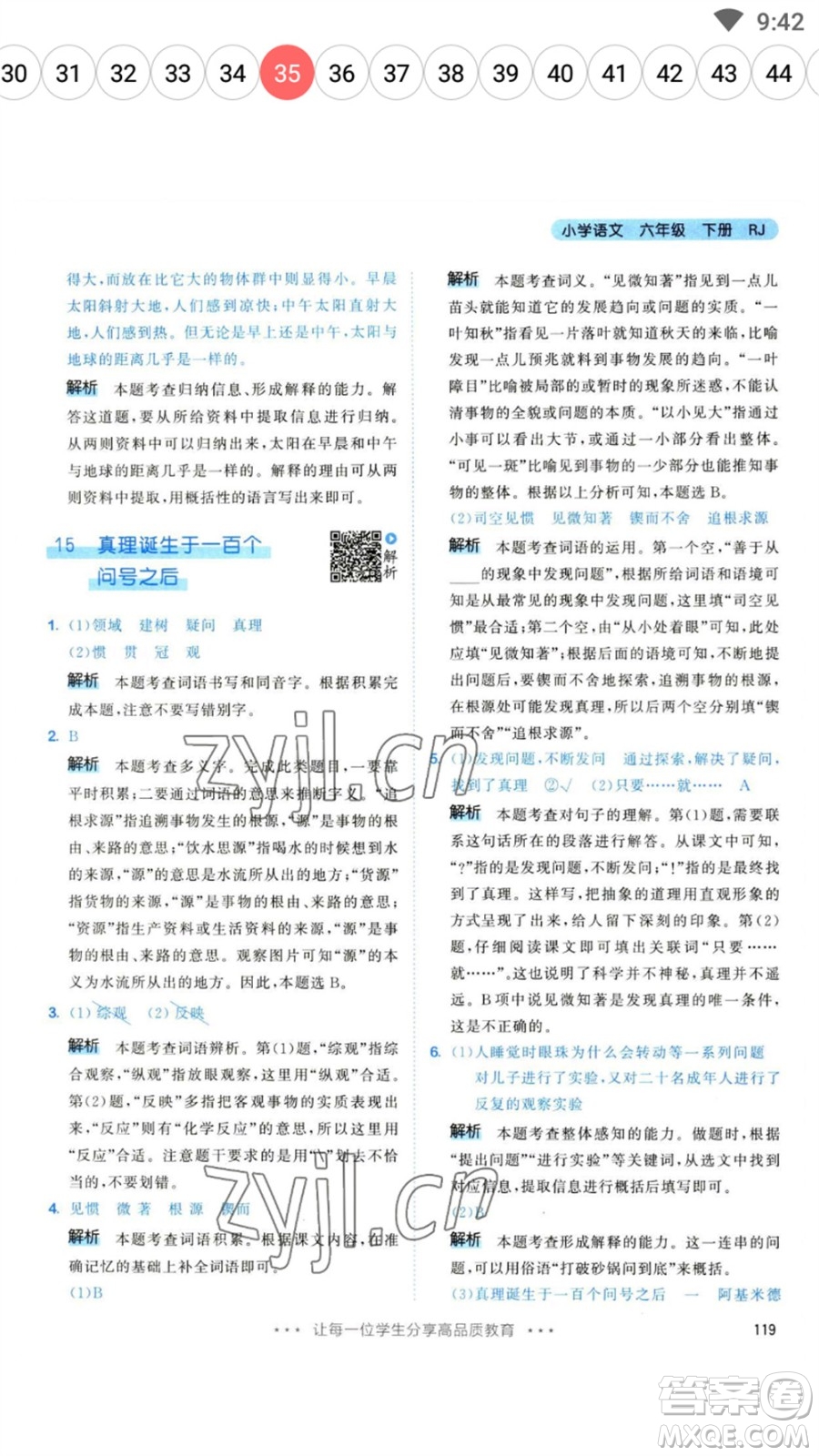 教育科學(xué)出版社2023春季53天天練六年級(jí)語文下冊(cè)人教版參考答案