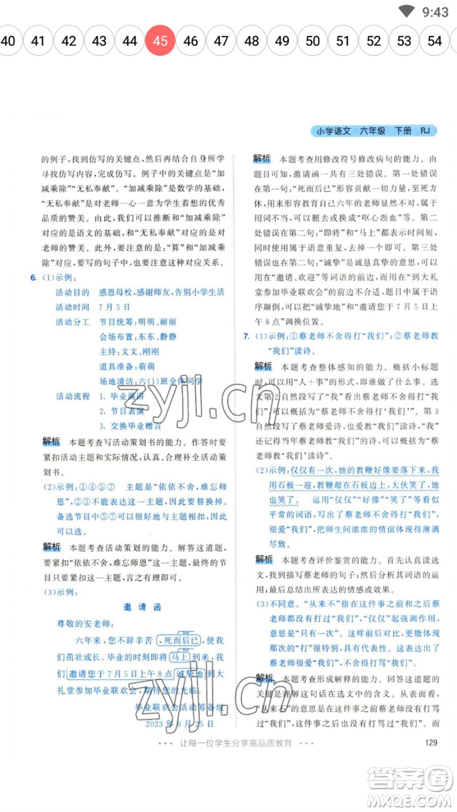 教育科學(xué)出版社2023春季53天天練六年級(jí)語文下冊(cè)人教版參考答案