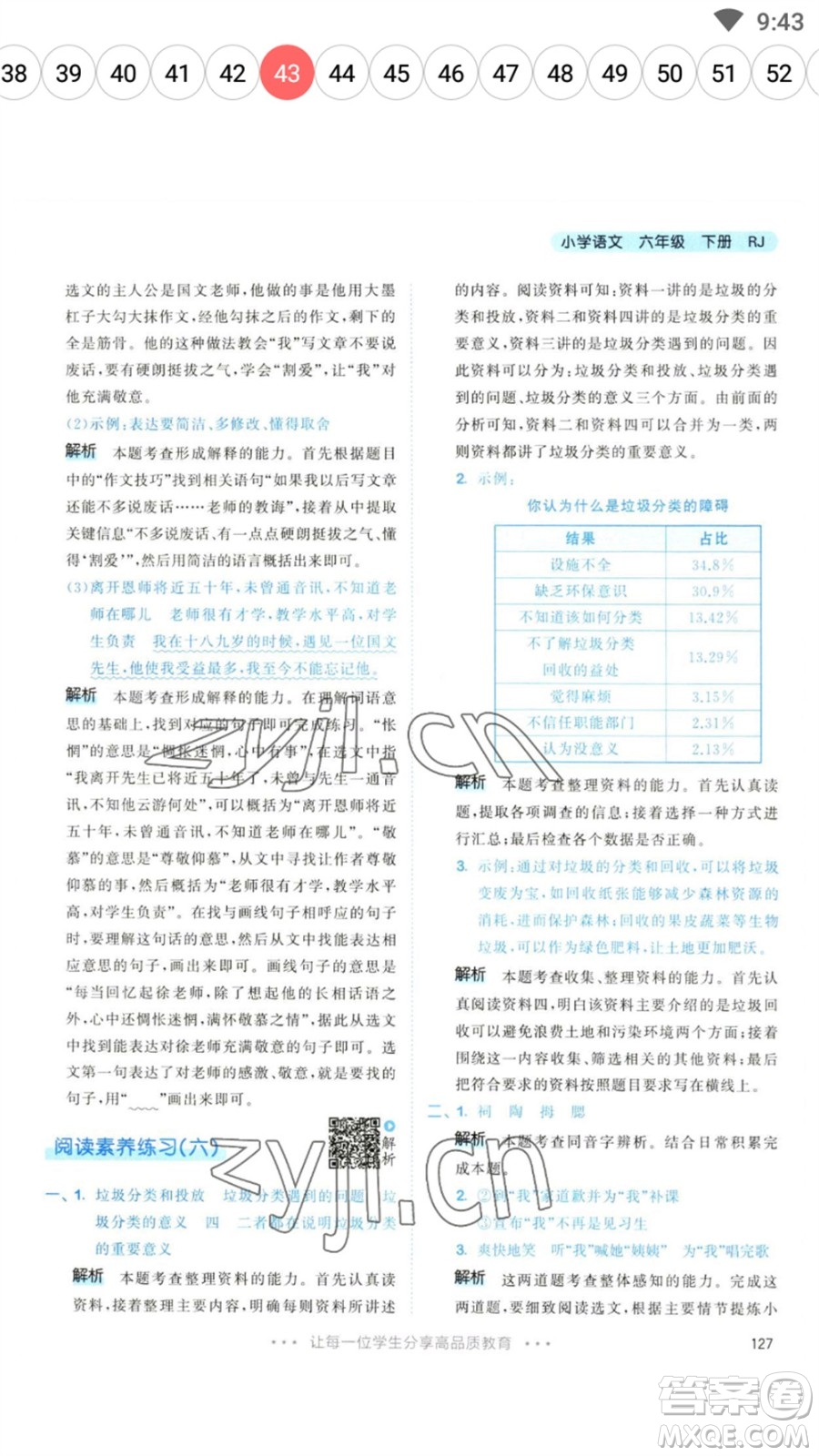 教育科學(xué)出版社2023春季53天天練六年級(jí)語文下冊(cè)人教版參考答案