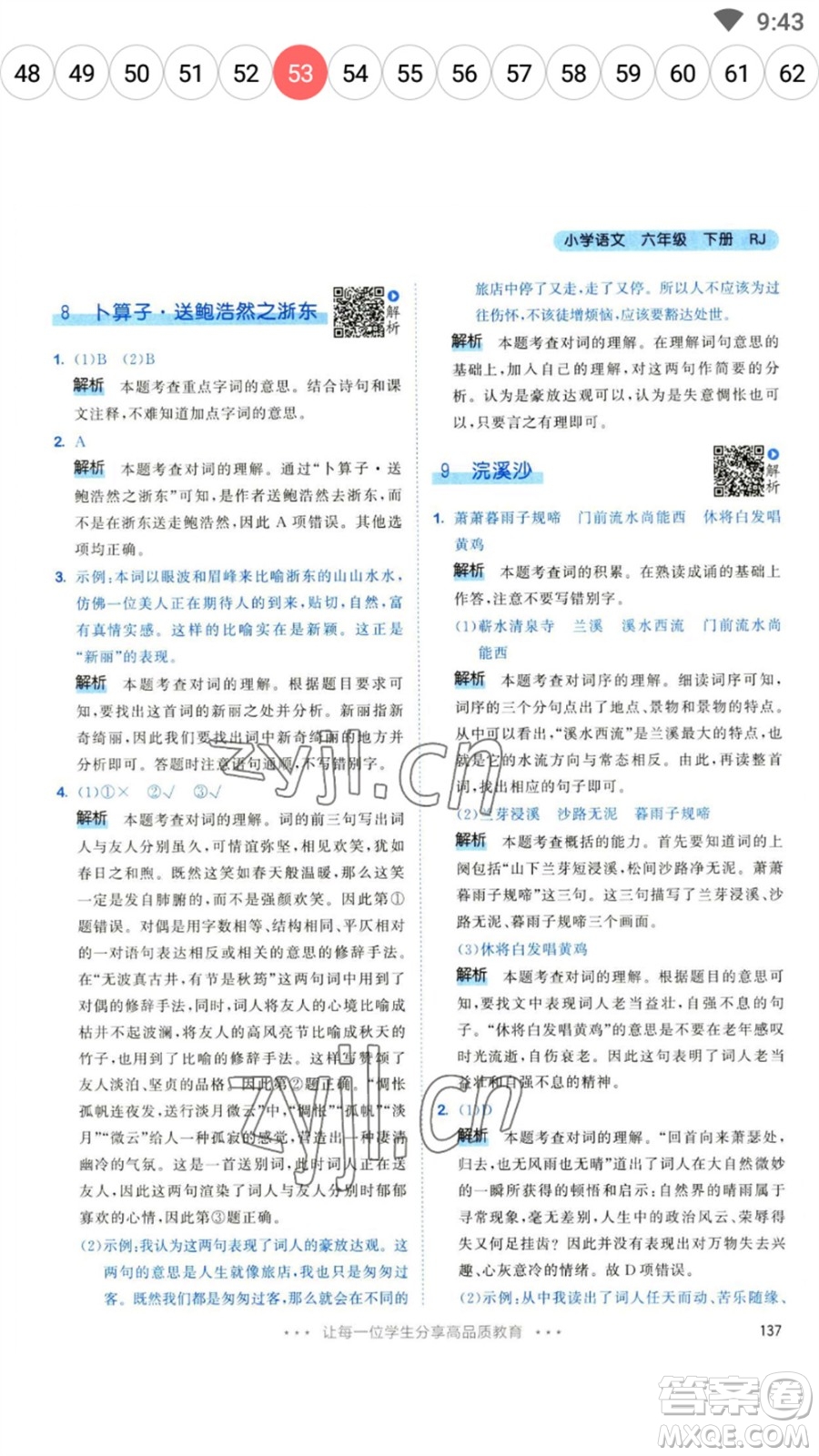 教育科學(xué)出版社2023春季53天天練六年級(jí)語文下冊(cè)人教版參考答案