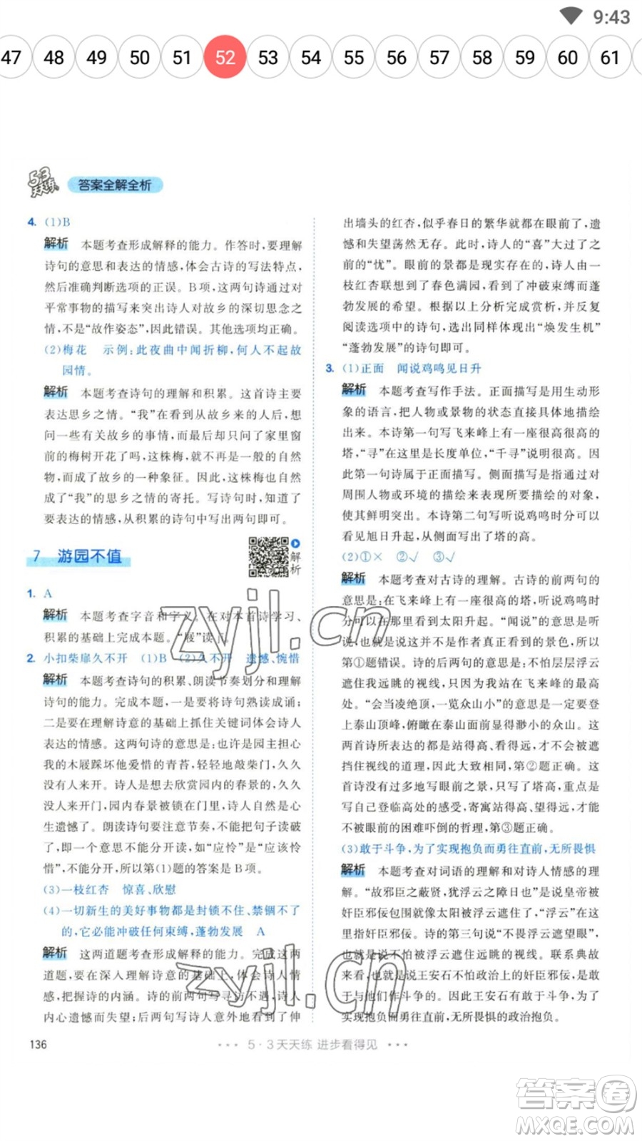 教育科學(xué)出版社2023春季53天天練六年級(jí)語文下冊(cè)人教版參考答案